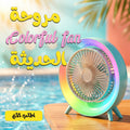 • مروحة Colorful fan الحديثة