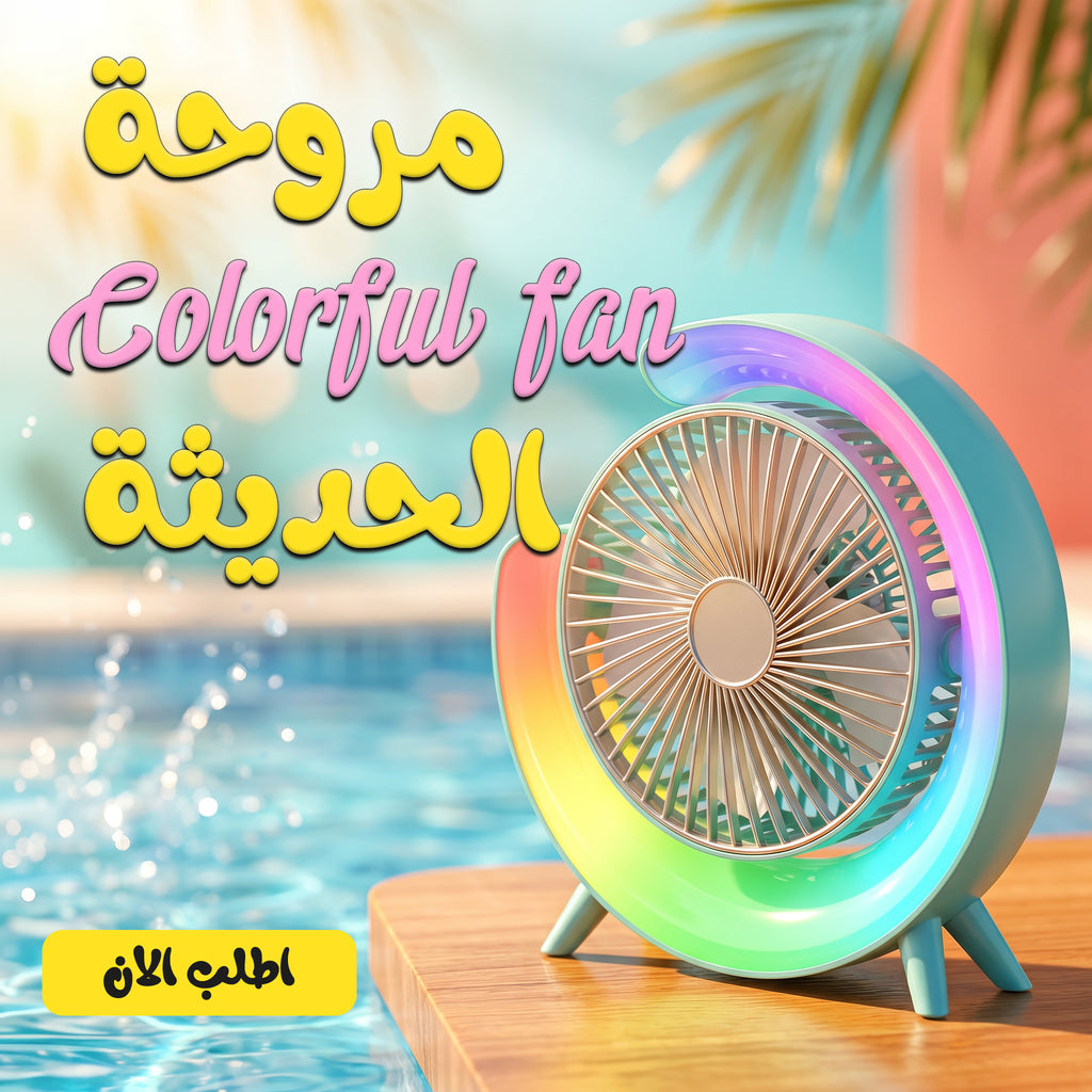 Colorful modern fan from سوق كوم, a portable cooling fan with vibrant blades and sleek design for effective air circulation.