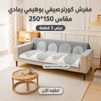 طقم 3 قطع مفرش كورنر صيفي بوهيمي رمادي بحجم 150×250 سم