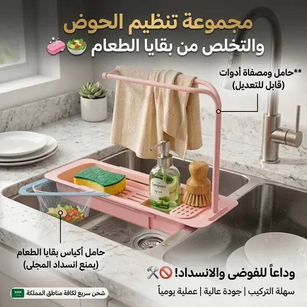 مجموعة ترتيب وتصفية حوض المطبخ (حامل إسفنج + شبك بقايا الطعام)