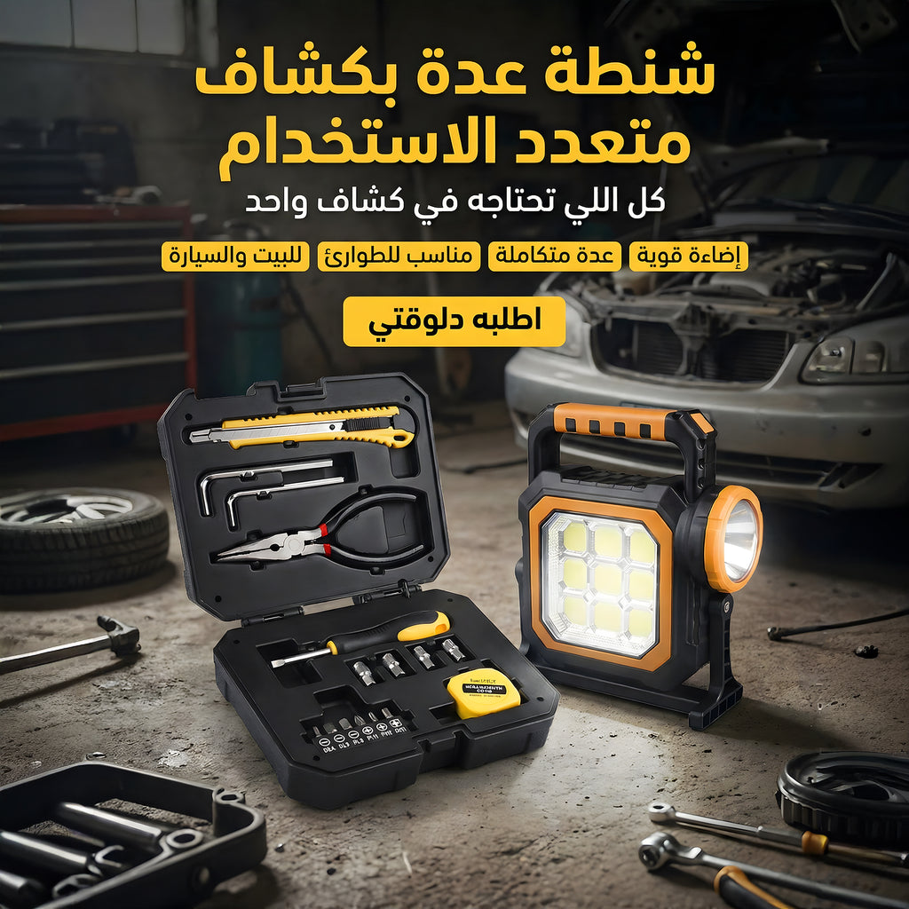 شنطة عدة مع كشاف LED وشحن بالطاقة الشمسية | أدوات منزلية وطوارئ