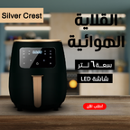 • قلاية هوائية 6 Silver Crest Liter