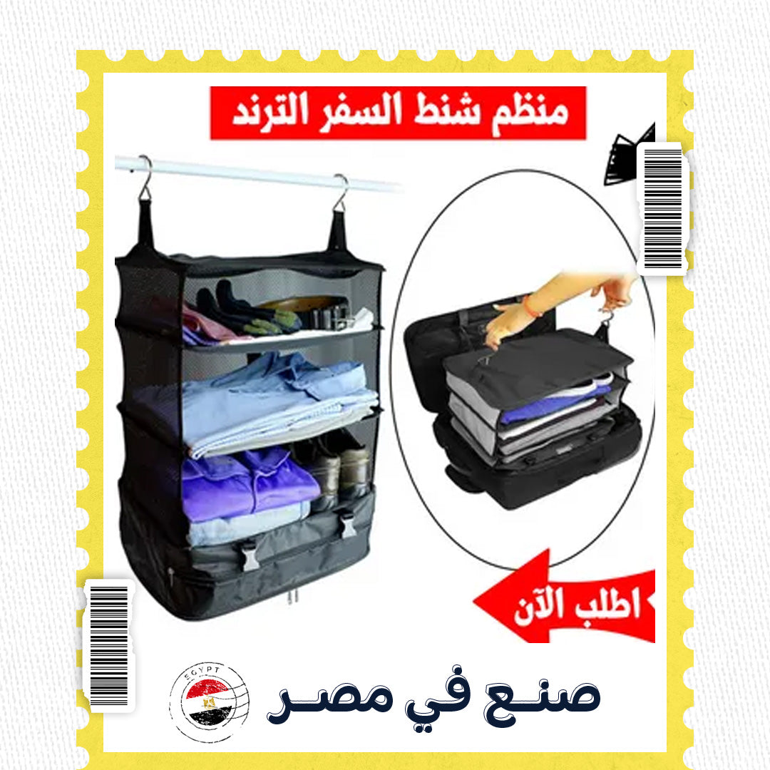 منظم شنط السفر الترند