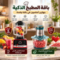 باقة المطبخ الذكية – 2 أجهزة في باقة واحدة (الخلاط الألماني الأصلي مع مطحنة بضمان 6 شهور+مفرمة اللحوم و الخضروات 3 لتر بضمان عامين)