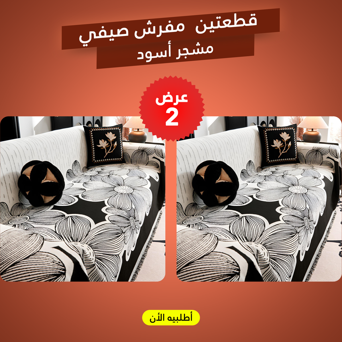 طقم 2 مفرش صيفي مشجر أسود - خامة شانيليا ناعمة بمقاس 130×180 سم