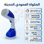 المكواه العمودي الحديثه - متعدده الالوان