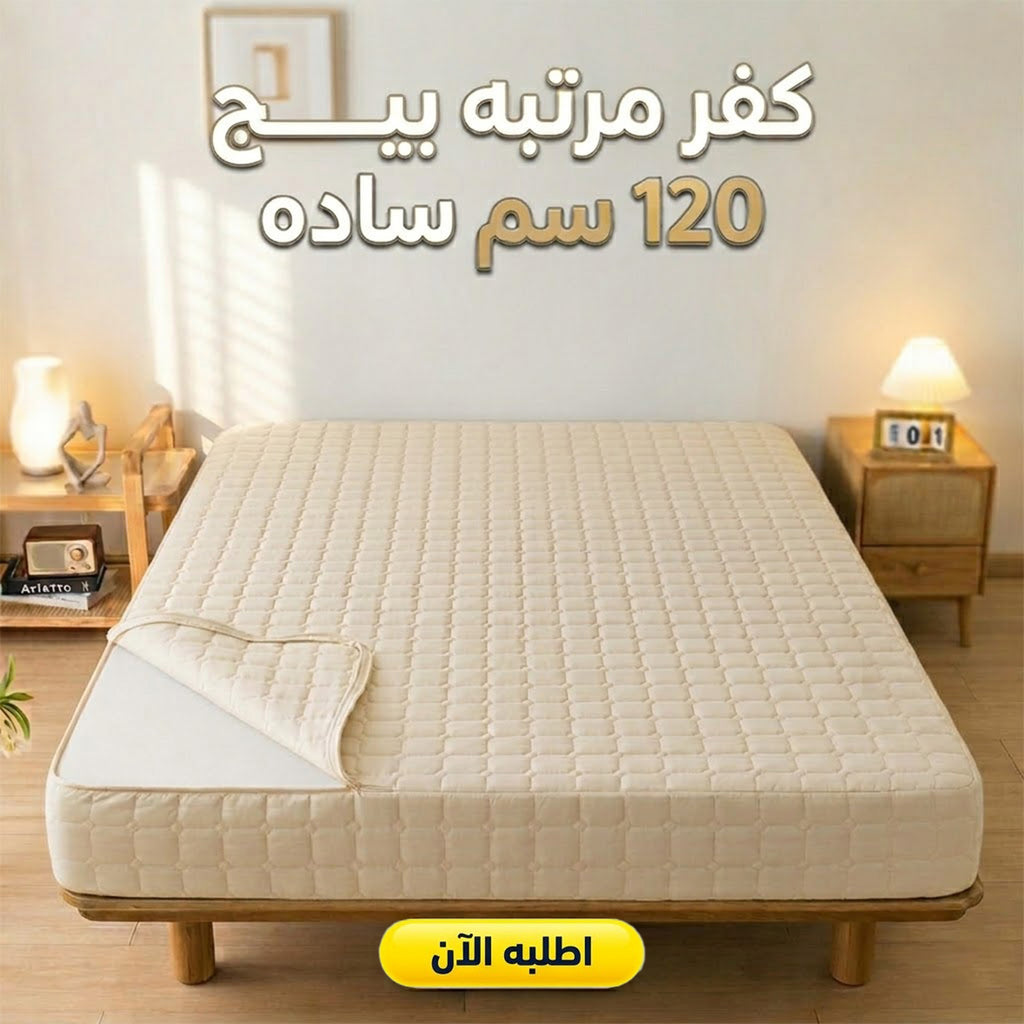 Beige 120cm mattress cover from سوق كوم, simple and soft, designed to protect and enhance your mattress comfort.