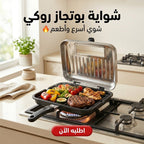 شواية بوتجاز روكي