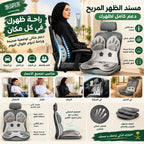 مسند ظهر ومقعد طبي لدعم العمود الفقري