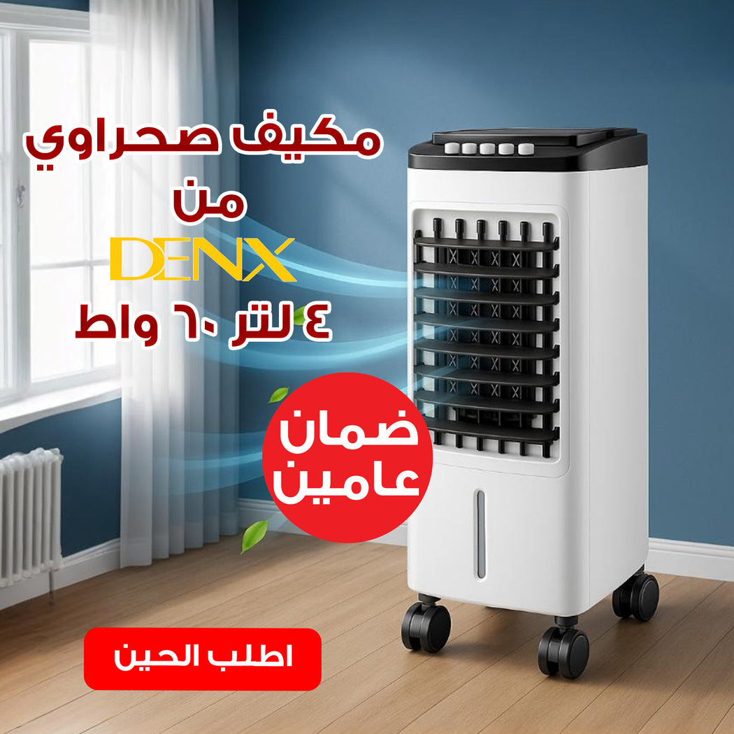 مبرد هواء تبخيري بضمان عامين