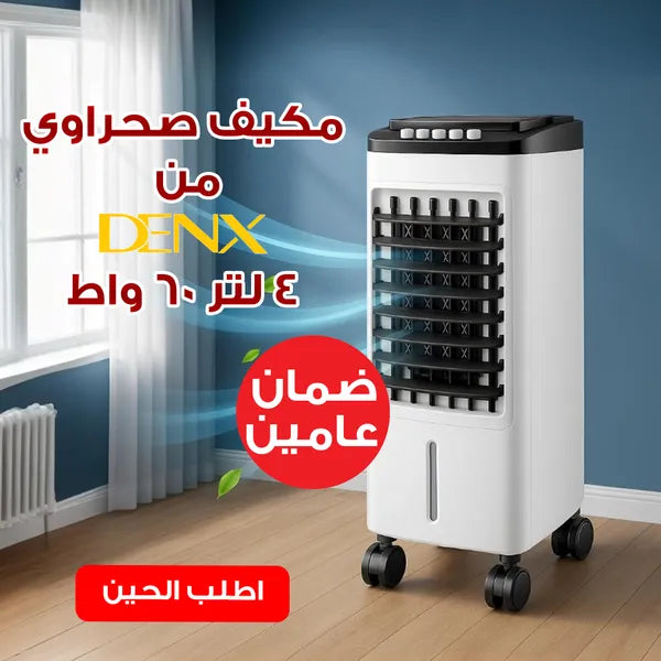 مبرد هواء تبخيري بضمان عامين