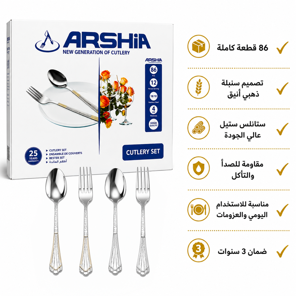 طقم معالق أرشيا 86 قطعة استانلس ستيل بتصميم سنبلة ذهبية - ضمان 3 سنوات