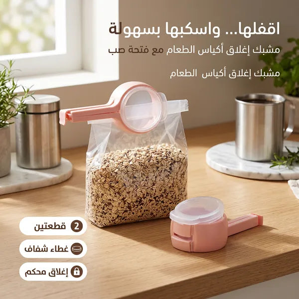 ملاقط إغلاق الأكياس مع فوهة سكب( 2 قطع )