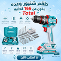 طقم شنيور وعدة لاسلكي 166 قطعة توتال | بطاريتين 20V وشاحن وشنطة تخزين
