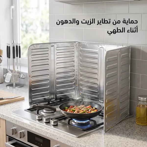 حاجز مانع لطرطشة الزيت والدهون