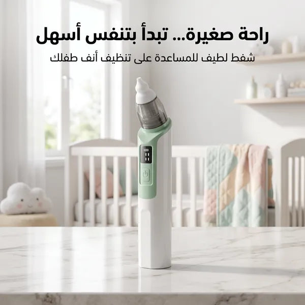 • جهاز تنظيف الأنف للأطفال