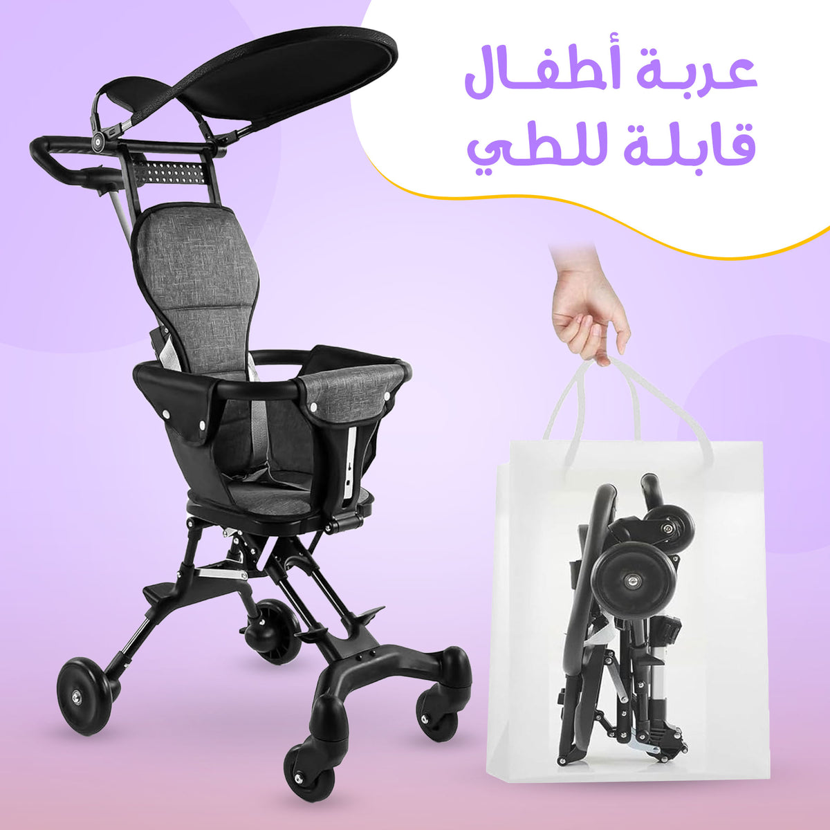 • عربة أطفال قابلة للطي