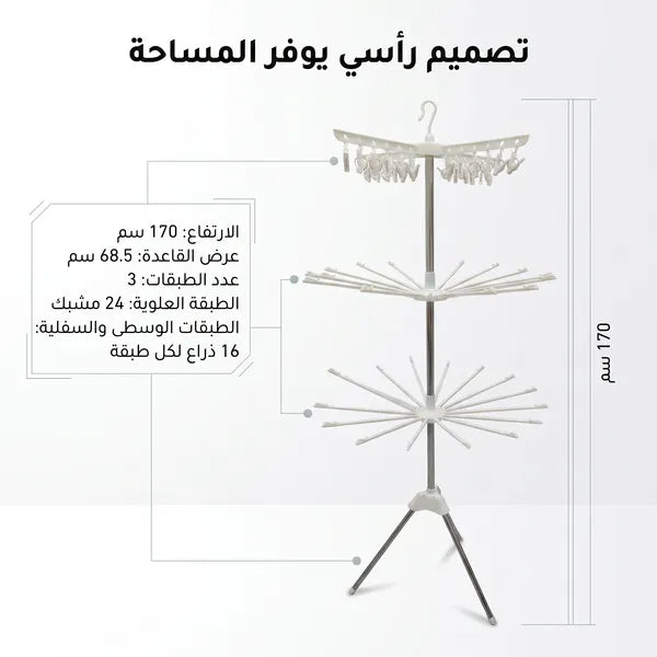 • منشر الملابس العملي