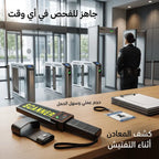 جهاز الامن لكشف المعادن ضمان عام ارخص سعر بالمملكة