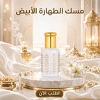 مجموعة مسك 3 ملل - ( 2 مسك ابيض - 1 مسك رومان - 1 مسك فراولة )