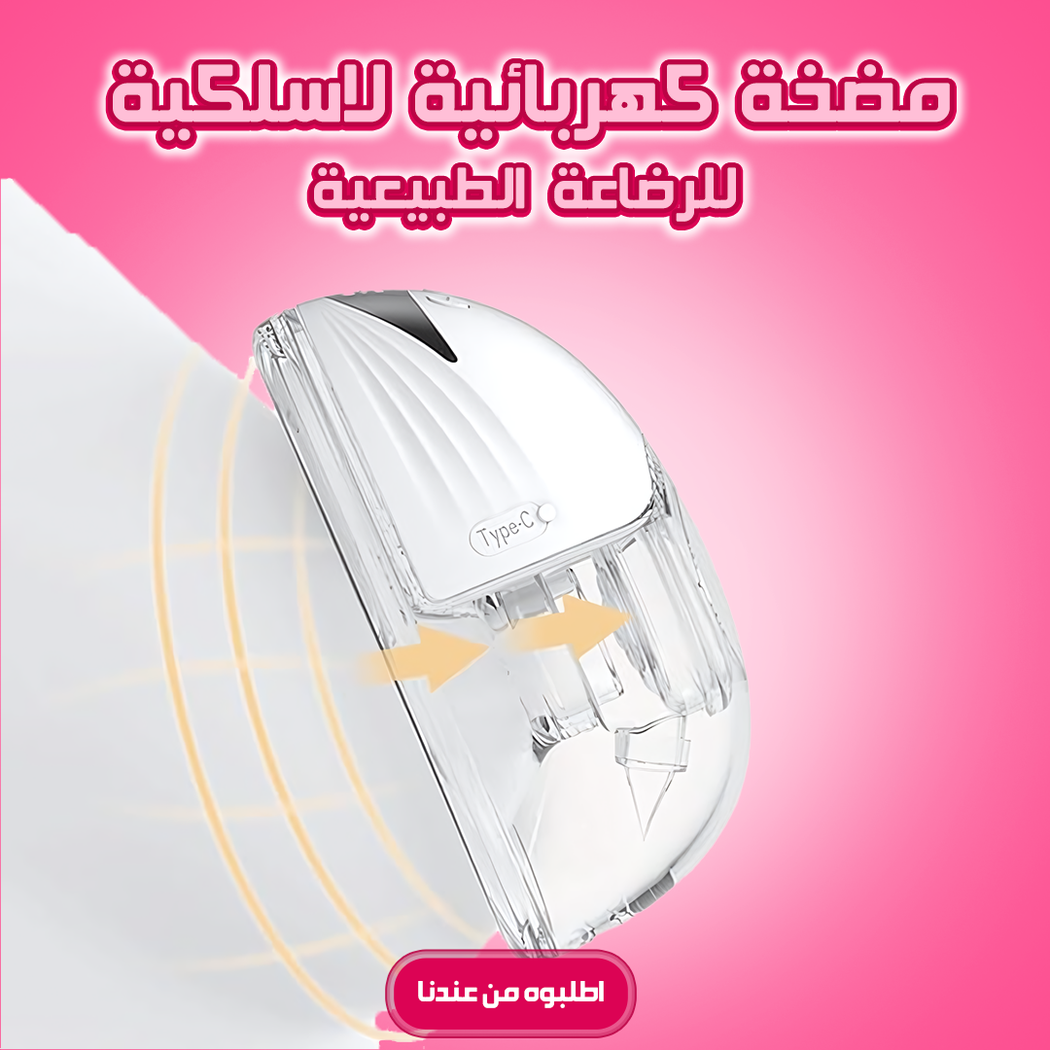 مضخة رضاعة كهربائية لاسلكية للأمهات الجدد
