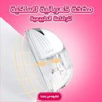 مضخة رضاعة كهربائية لاسلكية للأمهات الجدد