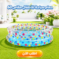 حوض سباحة للاطفال 60
