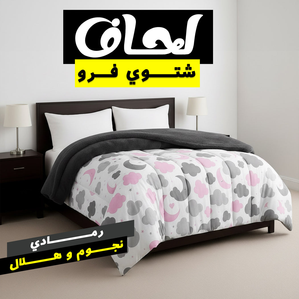 لحاف شتوي فرو رمادي ناعم بتصميم نجوم وهلال - مقاس 220×235 سم