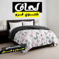 لحاف شتوي فرو رمادي نجوم و هلال 220 * 235 سم