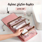 • حقيبة ميك اب عملية للسفر