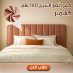 كفر ظهر السرير 160 سم كشمير