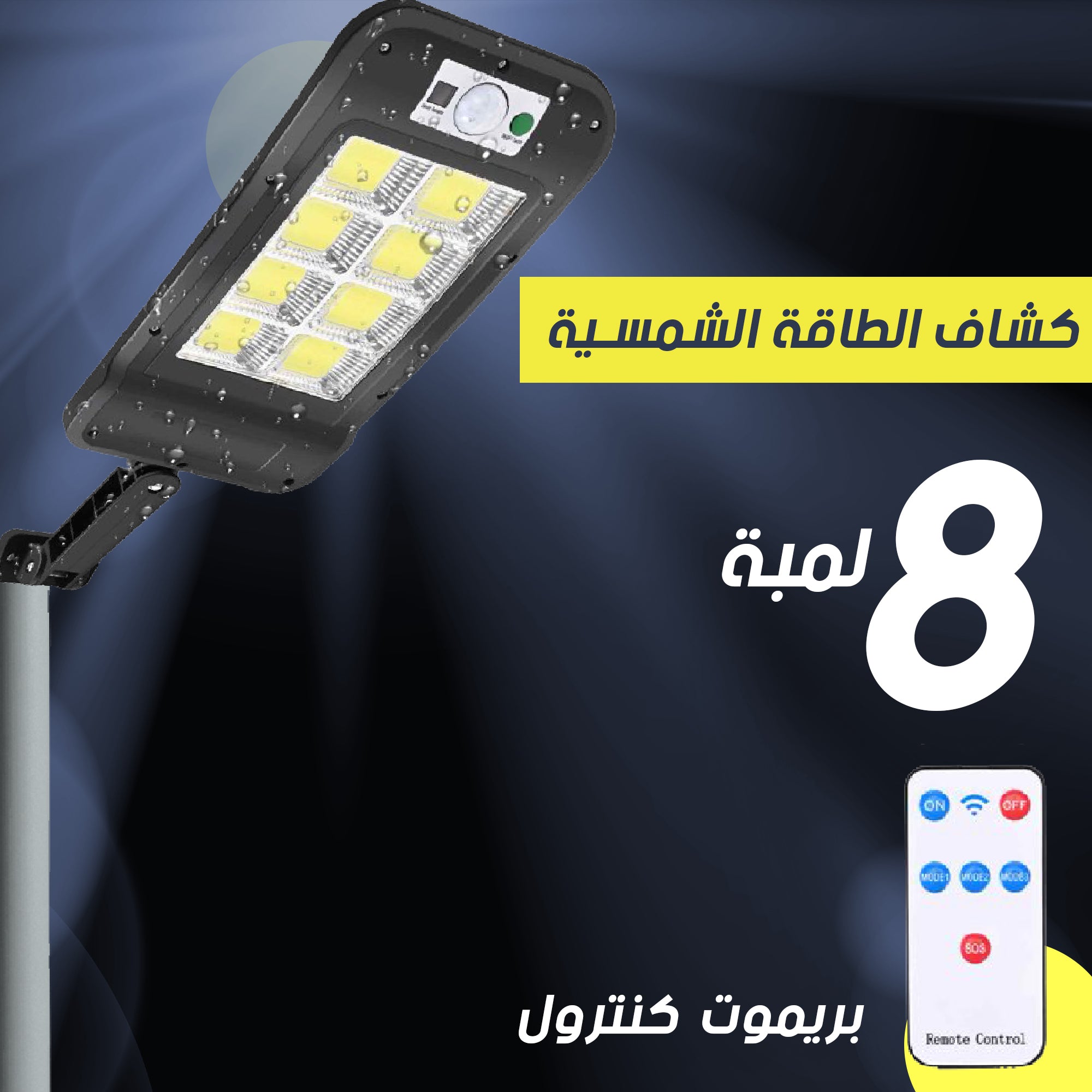 عرض قطعتين كشاف طاقة شمسية خارجي 8 لمبات LED - حساس حركة وريموت كنترول - مقاوم للماء