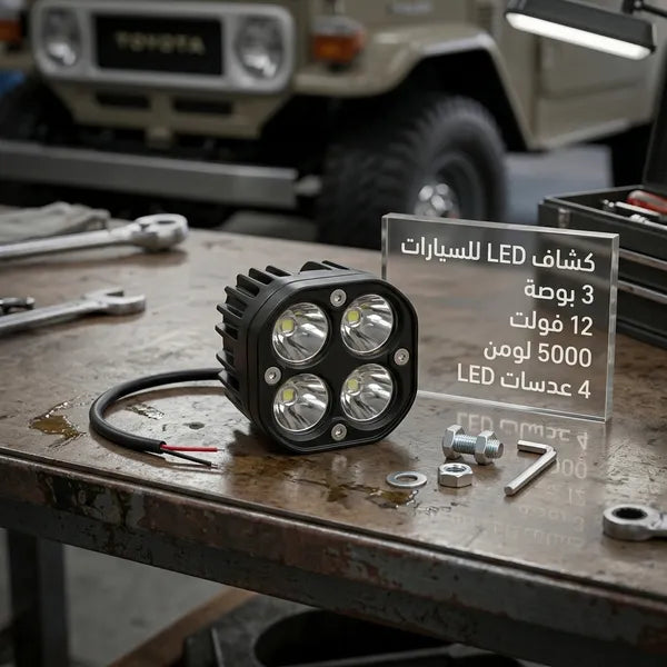مصباح عمل LED للسيارات (مقاس 3 بوصات، 12 فولت، 5000 لومن)