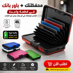 • محفظة مزودة بباور بانك للطوارئ