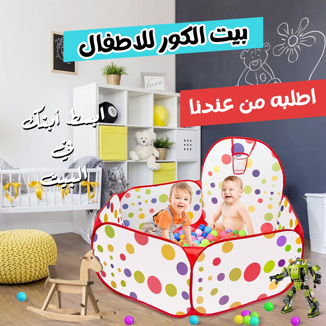 `بيت لعب للأطفال مع كرات ملونة لتنمية المهارات الحركية