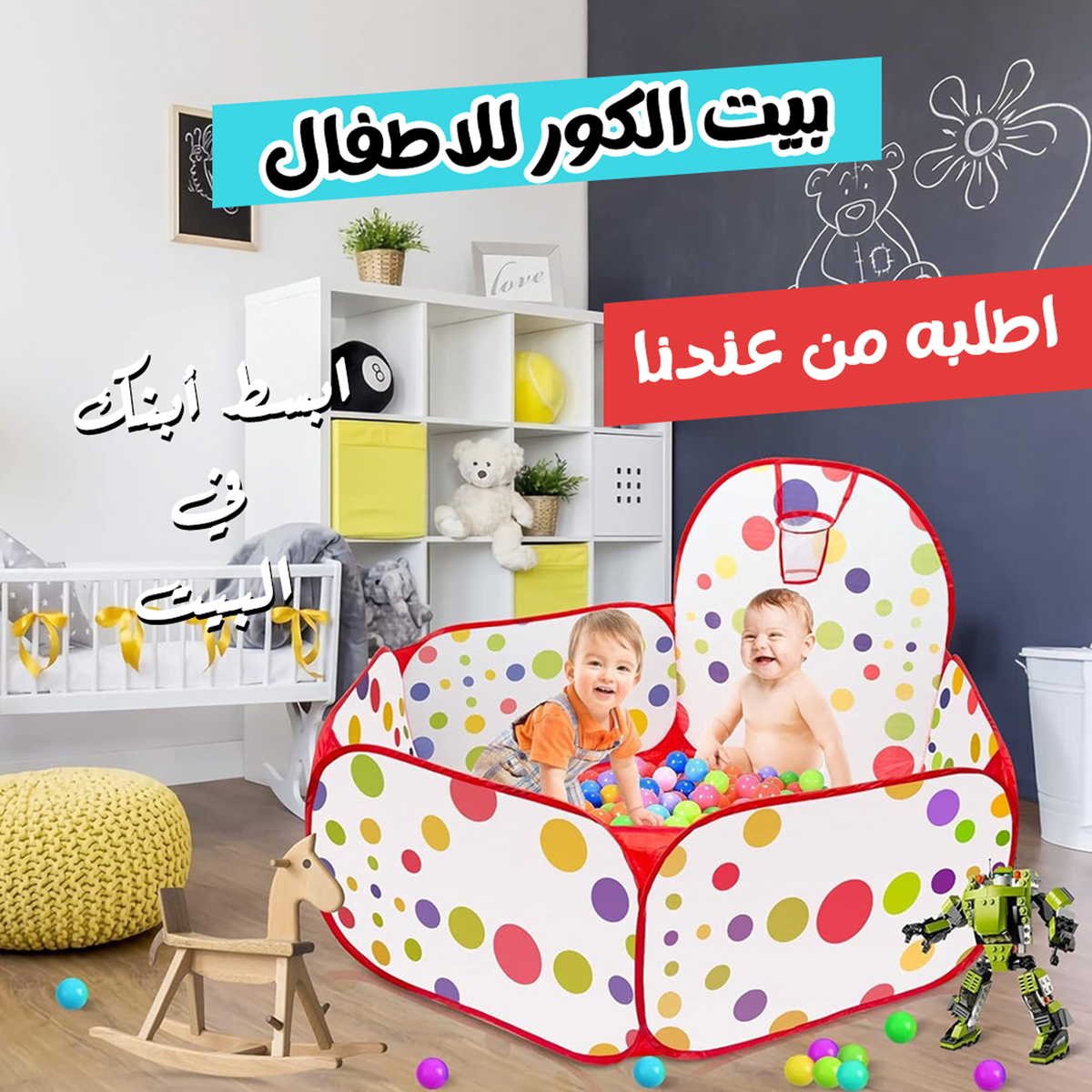 `بيت لعب للأطفال مع كرات ملونة لتنمية المهارات الحركية