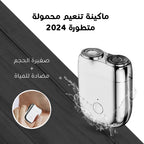• ماكينة حلاقة وتنعيم محمولة متطورة 2024