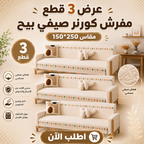 عرض 3 قطع مفرش صيفي بيج