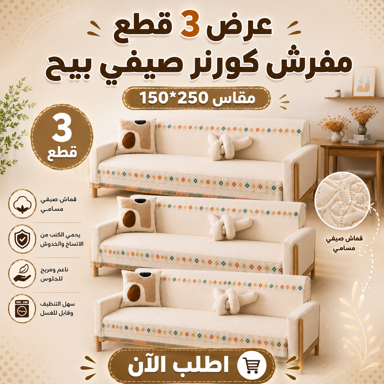 عرض 3 قطع مفرش صيفي بيج