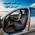 فرش كراسي السيارة