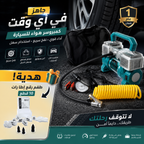 منقذ الطريق – كمبروسر هواء + طقم إصلاح الإطارات