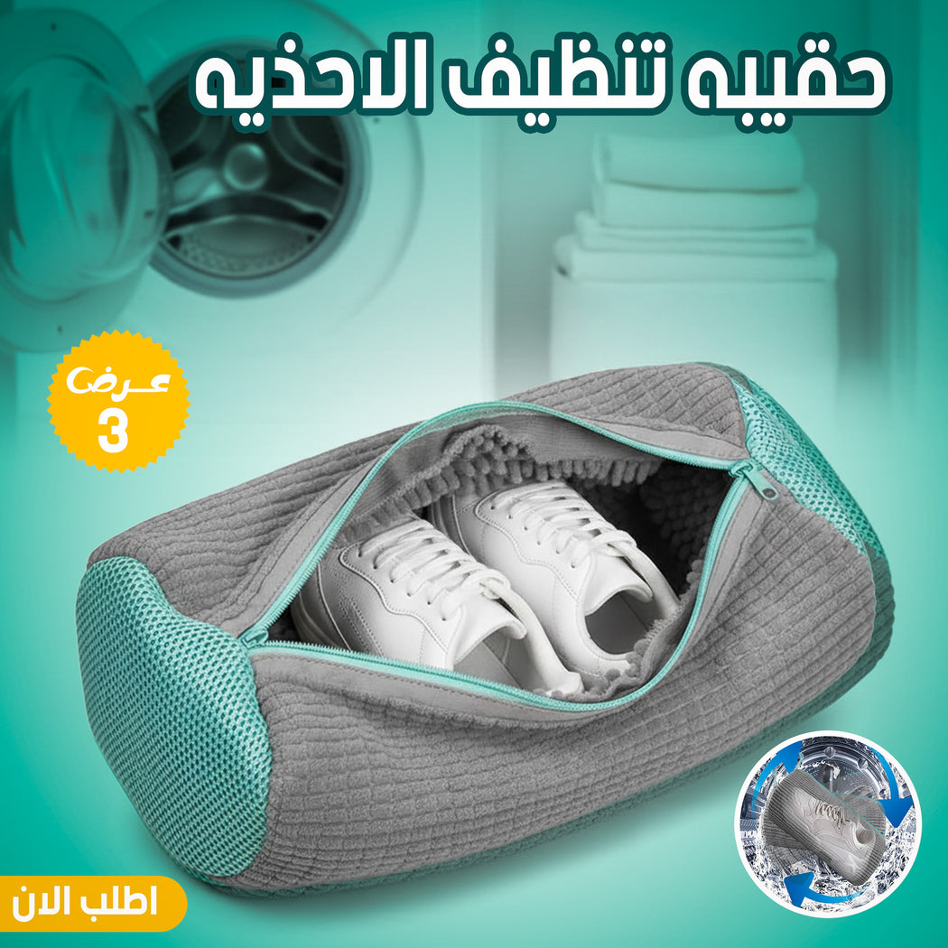عرض 3 قطع شنط غسيل أحذية لحماية الأحذية أثناء الغسيل.