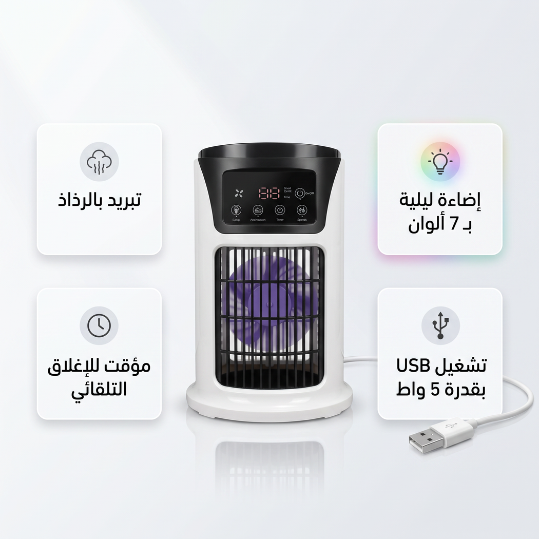 مكيف مكتبي بالرذاذ(سهل التنقل يعمل ب الشحن)