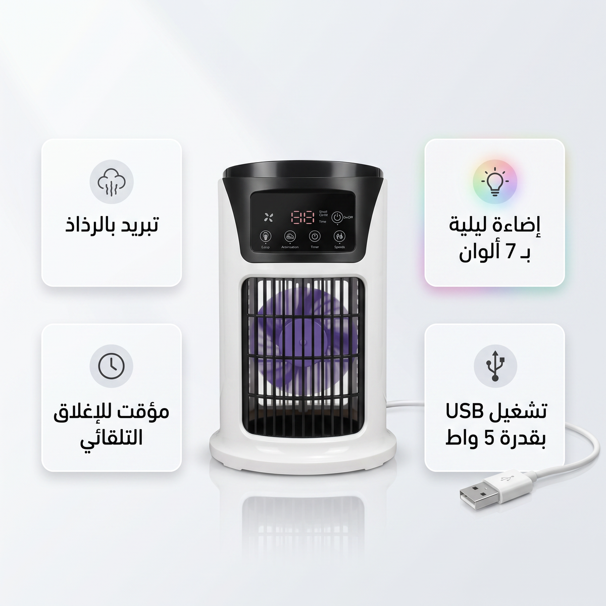 مكيف مكتبي بالرذاذ(سهل التنقل يعمل ب الشحن)