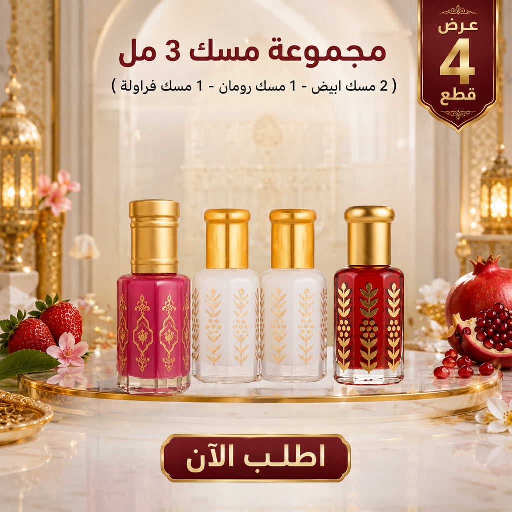 مجموعة مسك4 مل - ( 2 مسك ابيض - 1 مسك رومان - 1 مسك فراولة )