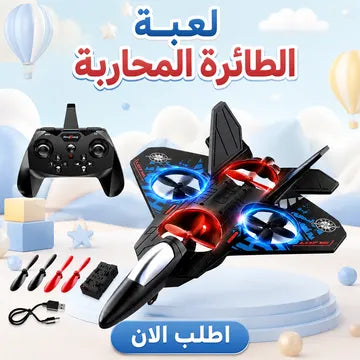 لعبة الطائرة المحاربة الحديثة للأطفال بإضاءة LED وبطارية قابلة للشحن