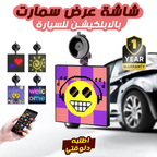شاشة عرض سيارات بالابلكيشن بتحكم تطبيق موبايل