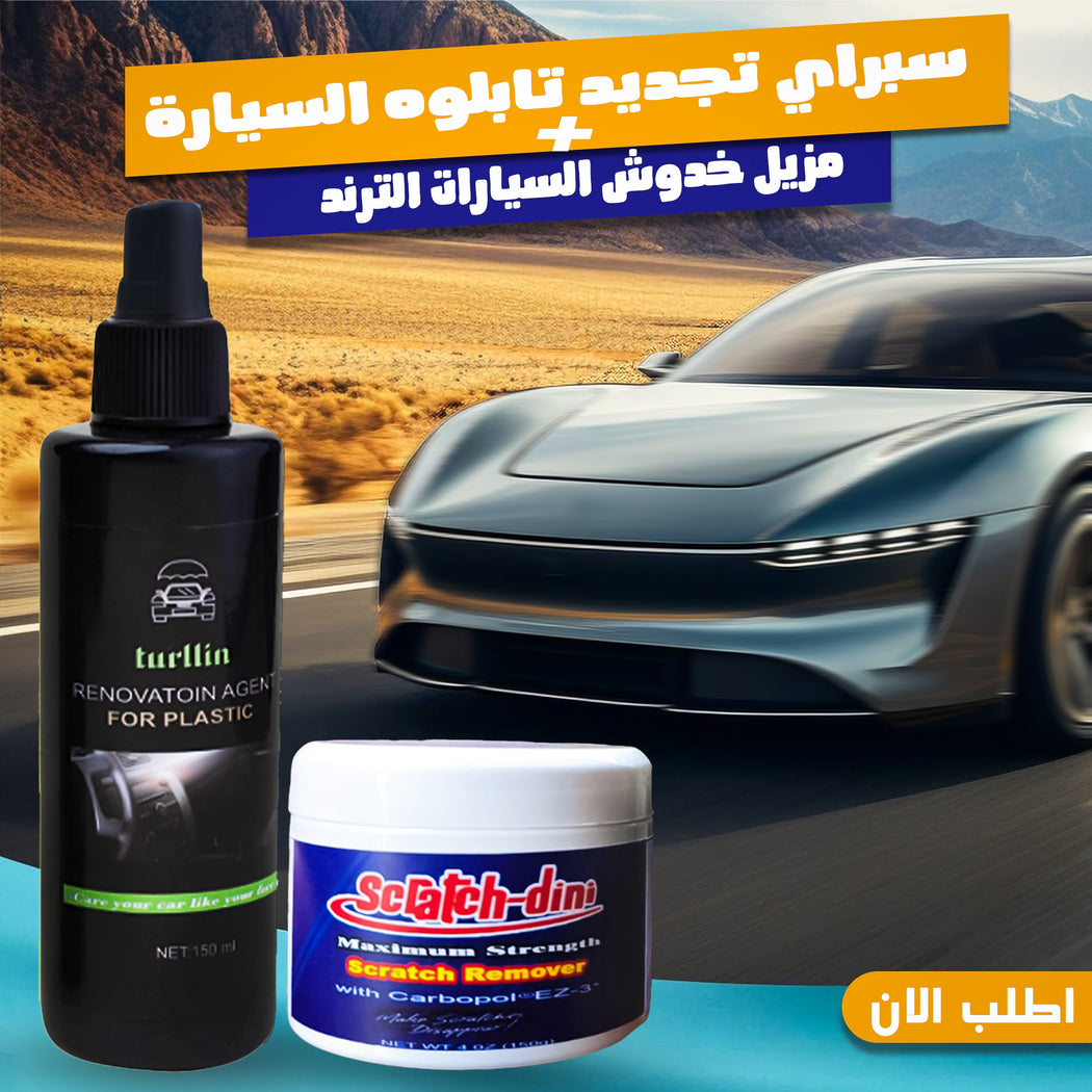 طقم مزيل خدوش السيارات وسبراي تجديد التابلوه بعرض خاص 50%