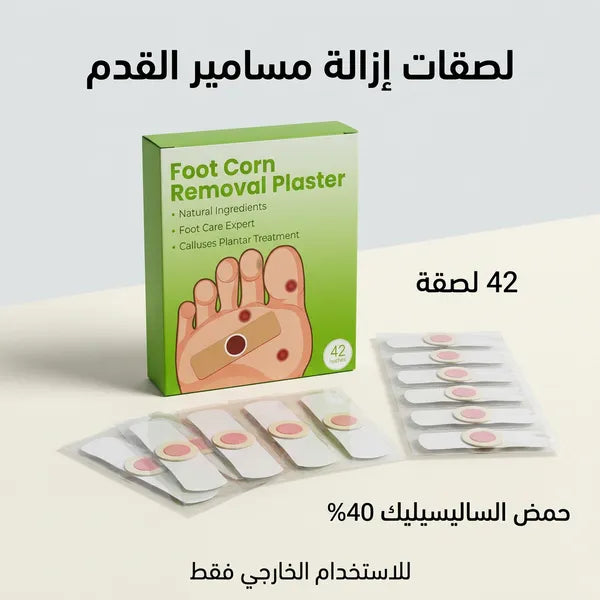 لاصقات ازالة مسامير القدم و الثأليل