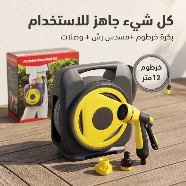 • خرطوم متنقل متعدد الوظائف